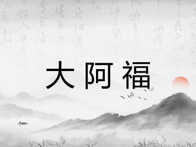 大阿福