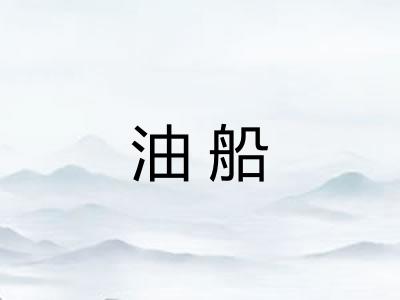 油船