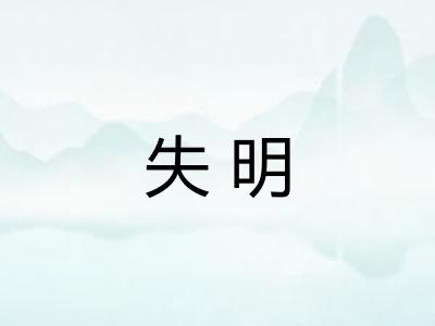 失明