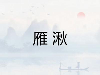 雁湫