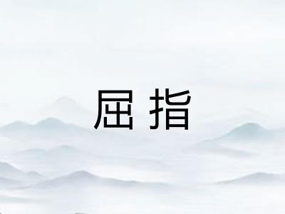 屈指