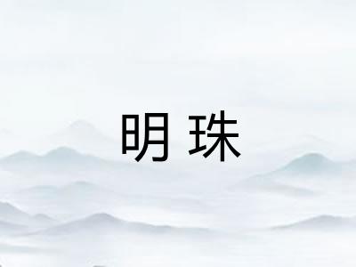 明珠