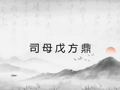 司母戊方鼎