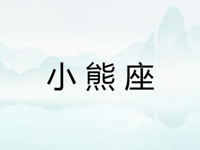 小熊座