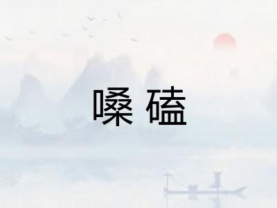 嗓磕