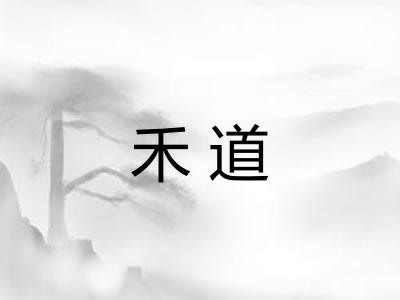 禾道