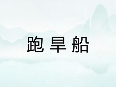 跑旱船