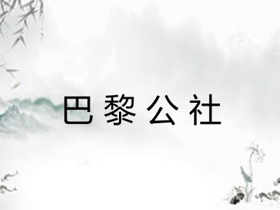 巴黎公社