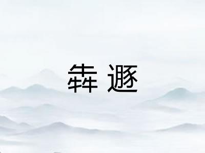 犇遯