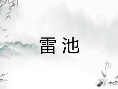 雷池