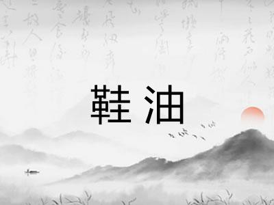 鞋油