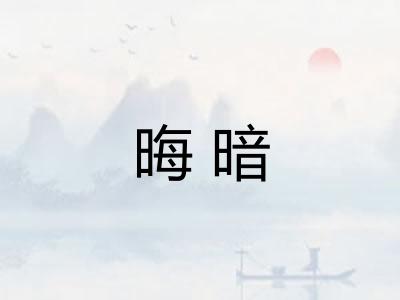 晦暗