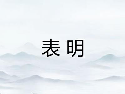 表明