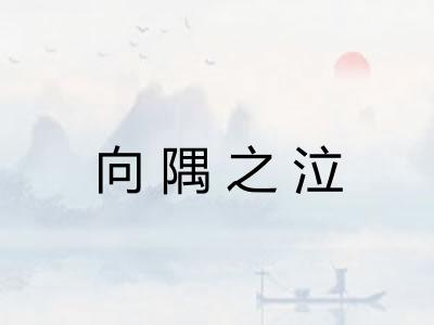 向隅之泣