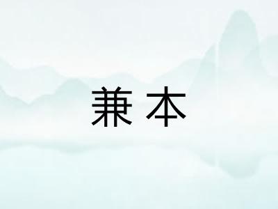 兼本