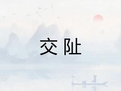 交阯