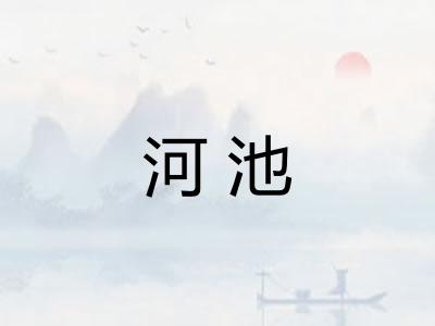 河池