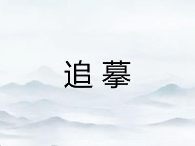 追摹