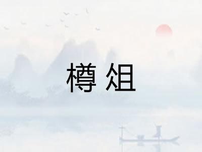 樽俎