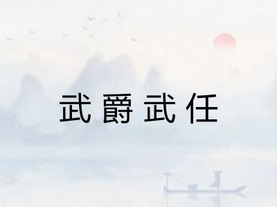 武爵武任