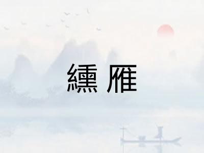 纁雁