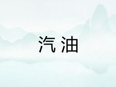 汽油