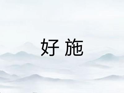 好施