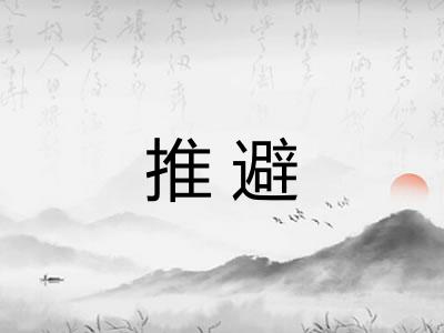 推避