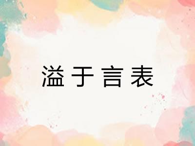 溢于言表