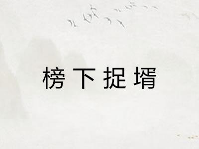 榜下捉壻