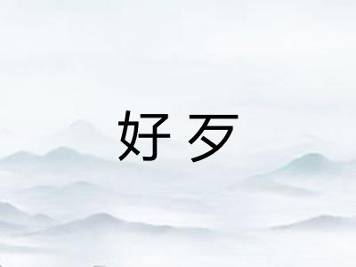 好歹