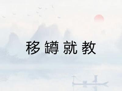 移罇就教