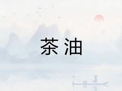 茶油