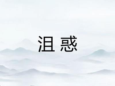 沮惑