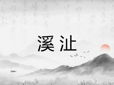 溪沚