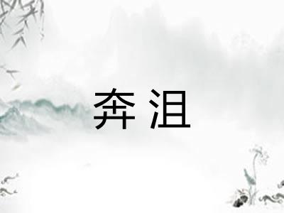 奔沮