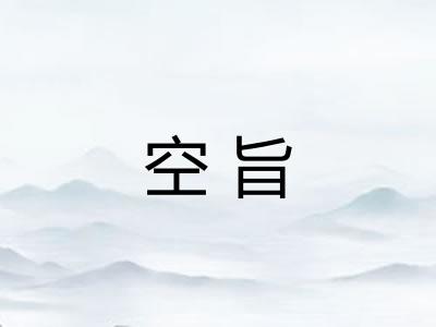 空旨