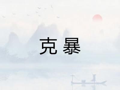 克暴