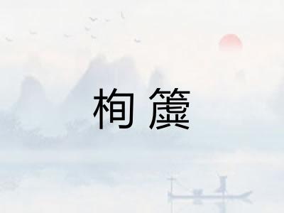 栒簴