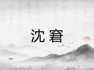 沈窘