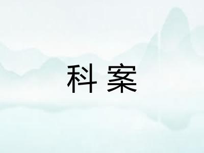 科案