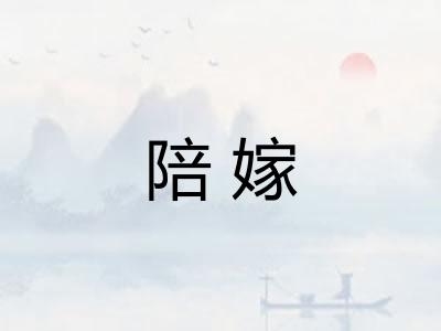 陪嫁