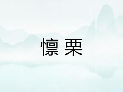 懔栗