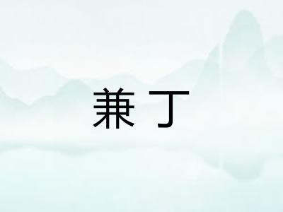 兼丁