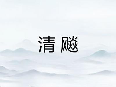 清飚