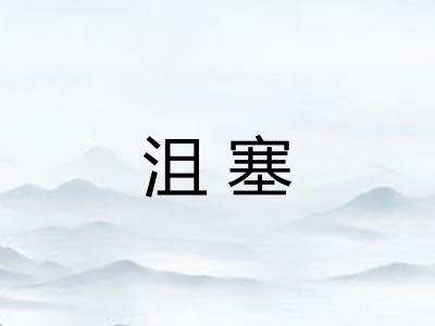 沮塞