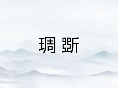 琱斲