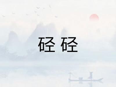 硁硁