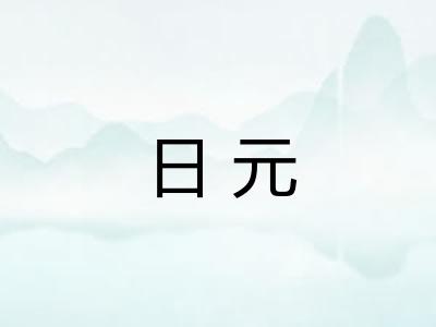 日元