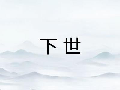 下世